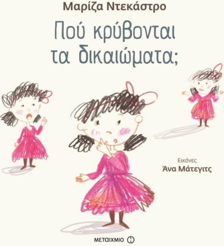 ΠΟΥ ΚΡΥΒΟΝΤΑΙ ΤΑ ΔΙΚΑΙΩΜΑΤΑ