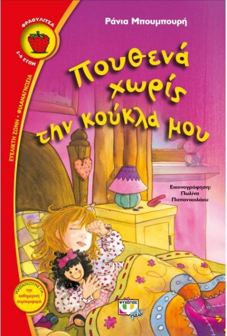 ΠΟΥΘΕΝΑ ΧΩΡΙΣ ΤΗΝ ΚΟΥΚΛΑ ΜΟΥ