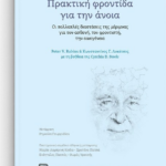 Praktiki Frontida Gia Tin Anoia