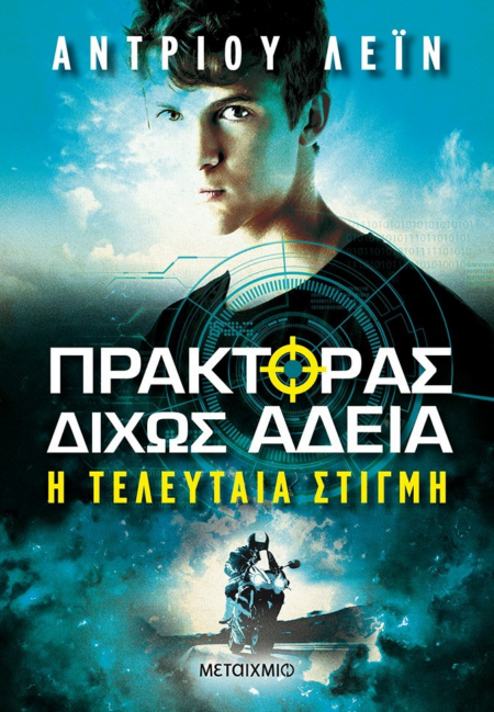 ΠΡΑΚΤΟΡΑΣ ΔΙΧΩΣ ΑΔΕΙΑ Η ΤΕΛΕΥΤΑΙΑ ΣΤΙΓΜΗ