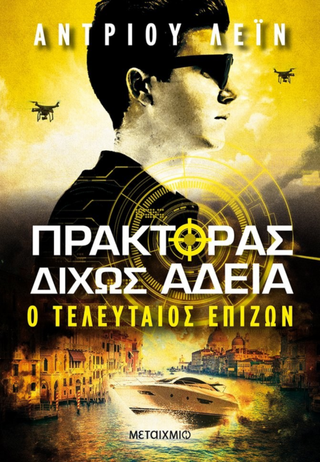 ΠΡΑΚΤΟΡΑΣ ΔΙΧΩΣ ΑΔΕΙΑ - Ο ΤΕΛΕΥΤΑΙΟΣ ΕΠΙΖΩΝ