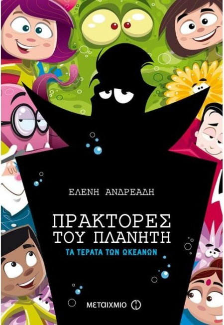 ΠΡΑΚΤΟΡΕΣ ΤΟΥ ΠΛΑΝΗΤΗ ΤΑ ΤΕΡΑΤΑ ΤΩΝ ΩΚΕΑΝΩΝ