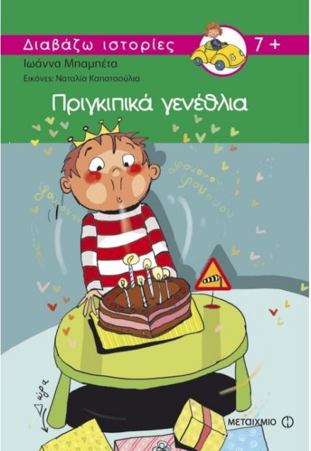 ΠΡΙΓΚΙΠΙΚΑ ΓΕΝΕΘΛΙΑ