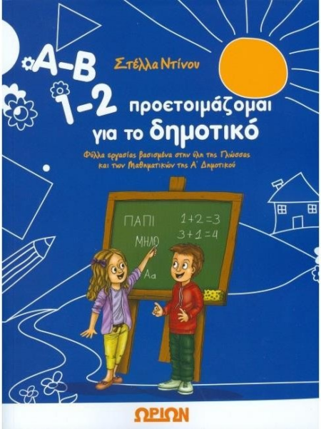 ΠΡΟΕΤΟΙΜΑΖΟΜΑΙ ΓΙΑ ΤΟ ΔΗΜΟΤΙΚΟ Α-Β 1-2