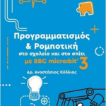 Programmatismos Kai Rompotiki Sto Sxoleio Kai Sto Spiti No3