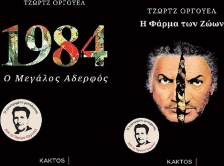 ΠΡΟΣΦΟΡΑ ΚΑΚΤΟΣ ΣΕΤ ΟΡΓΟΥΕΛ 1984-ΦΑΡΜΑ ΤΩΝ ΖΩΩΝ