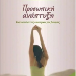 Prosopiki Anaptyksi