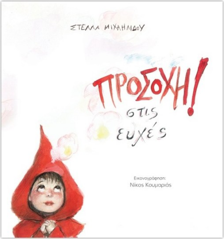 ΠΡΟΣΟΧΗ ΣΤΙΣ ΕΥΧΕΣ