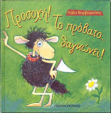 ΠΡΟΣΟΧΗ ΤΟ ΠΡΟΒΑΤΟ ΔΑΓΚΩΝΕΙ