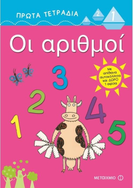 ΠΡΩΤΑ ΤΕΤΡΑΔΙΑ ΟΙ ΑΡΙΘΜΟΙ