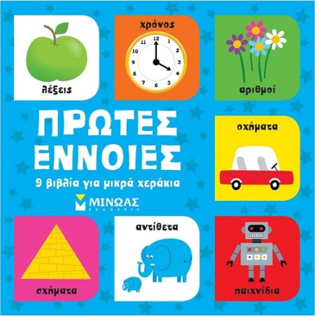 ΠΡΩΤΕΣ ΕΝΝΟΙΕΣ - 9 ΒΙΒΛΙΑ ΓΙΑ ΜΙΚΡΑ ΧΕΡΑΚΙΑ