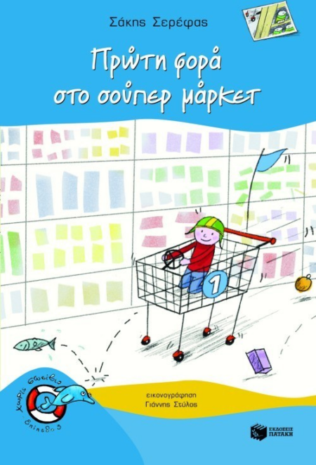 ΠΡΩΤΗ ΦΟΡΑ ΣΟΥΠΕΡ ΜΑΡΚΕΤ - ΧΩΡΙΣ ΣΩΣΙΒΙΟ - ΕΠΙΠΕΔΟ 3 - ΔΕΛΦΙΝΑΚΙΑ