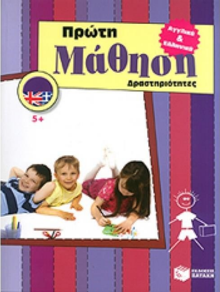 ΠΡΩΤΗ ΜΑΘΗΣΗ ΔΡΑΣΤΗΡΙΟΤΗΤΕΣ 5+