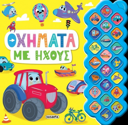 ΠΡΩΤΟΙ ΗΧΟΙ 3 - ΟΧΗΜΑΤΑ