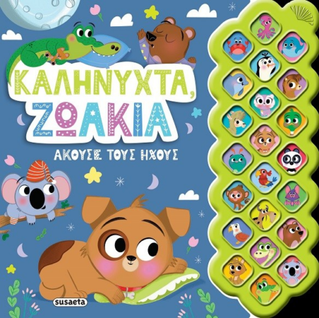 ΠΡΩΤΟΙ ΗΧΟΙ 4 - ΚΑΛΗΝΥΧΤΑ ΖΩΑΚΙΑ