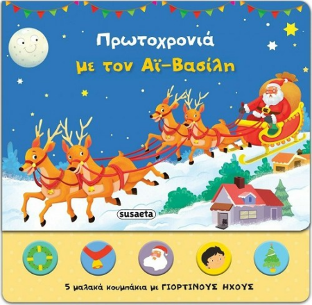 ΠΡΩΤΟΧΡΟΝΙΑ ΜΕ ΤΟΝ ΑΙ-ΒΑΣΙΛΗ