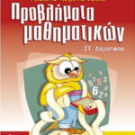 Provlimata Mathimatikon St Dimotikoy