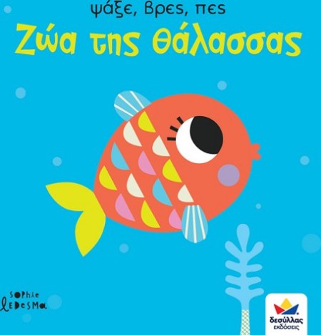 ΨΑΞΕ ΒΡΕΣ ΠΕΣ - ΖΩΑ ΤΗΣ ΘΑΛΑΣΣΑΣ