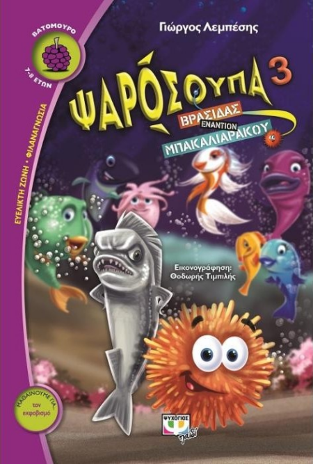 ΨΑΡΟΣΟΥΠΑ Νο 3 ΒΡΑΣΙΔΑΣ ΕΝΑΝΤΙΟΝ ΜΠΑΚΑΛΙΑΡΟΥ