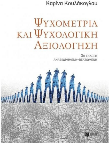 ΨΥΧΟΜΕΤΡΙΑ ΚΑΙ ΨΥΧΟΛΟΓΙΚΗ ΑΞΙΟΛΟΓΗΣΗ