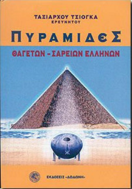 ΠΥΡΑΜΙΔΕΣ ΘΑΓΕΤΩΝ-ΣΑΡΕΙΩΝ ΕΛΛΗΝΩΝ