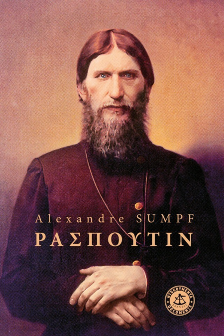 ΡΑΣΠΟΥΤΙΝ