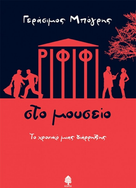 ΡΙΦΙΦΙ ΣΤΟ ΜΟΥΣΕΙΟ