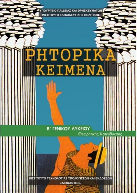 ΡΗΤΟΡΙΚΑ ΚΕΙΜΕΝΑ Β' ΓΕΝΙΚΟΥ ΛΥΚΕΙΟΥ