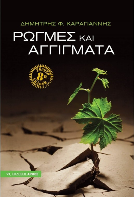 ΡΩΓΜΕΣ ΚΑΙ ΑΓΓΙΓΜΑΤΑ