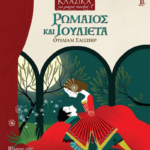 Romaios Kai Ioylieta Klasika Gia Mikra Paidia