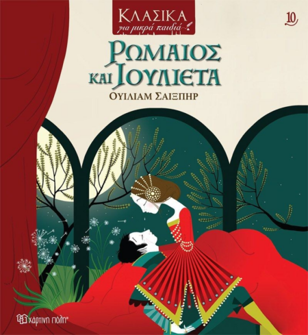 ΡΩΜΑΙΟΣ ΚΑΙ ΙΟΥΛΙΕΤΑ ΚΛΑΣΙΚΑ ΓΙΑ ΜΙΚΡΑ ΠΑΙΔΙΑ