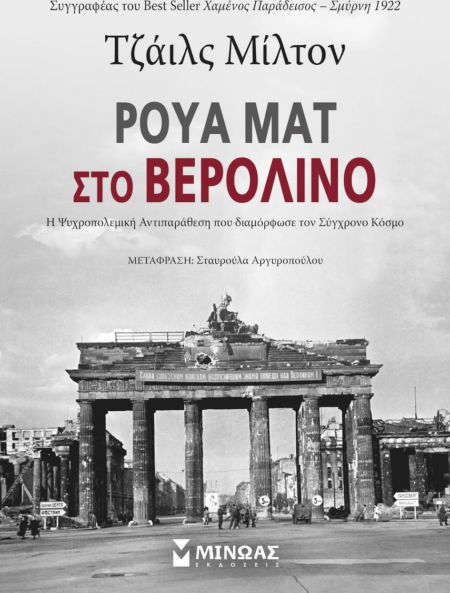 ΡΟΥΑ ΜΑΤ ΣΤΟ ΒΕΡΟΛΙΝΟ