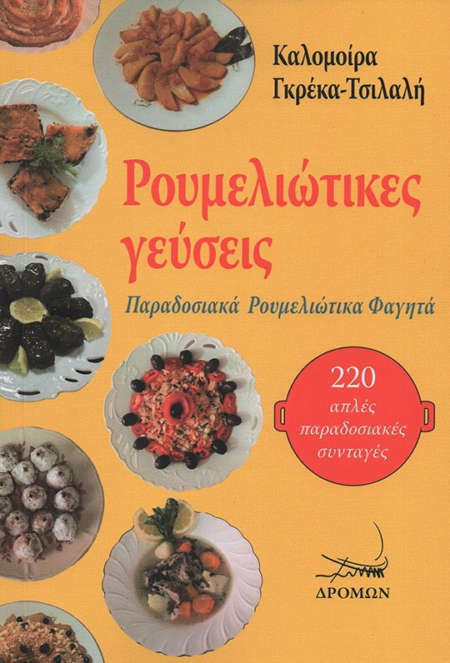ΡΟΥΜΕΛΙΩΤΙΚΕΣ ΓΕΥΣΕΙΣ