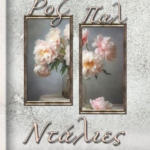 Roz Pal Ntalies