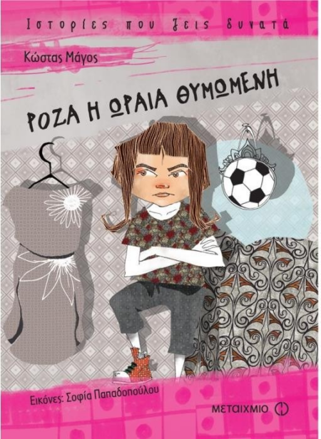 ΡΟΖΑ Η ΩΡΑΙΑ ΘΥΜΩΜΕΝΗ