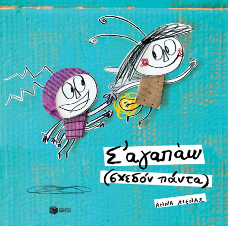 Σ'ΑΓΑΠΑΩ ΣΧΕΔΟΝ ΠΑΝΤΑ