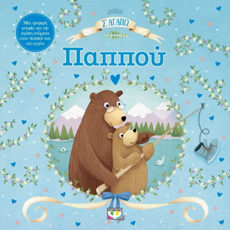 Σ'ΑΓΑΠΩ ΠΑΠΠΟΥ