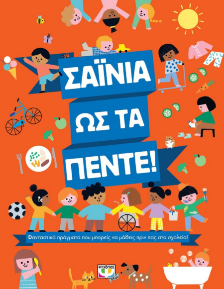 ΣΑΙΝΙΑ ΩΣ ΤΑ ΠΕΝΤΕ