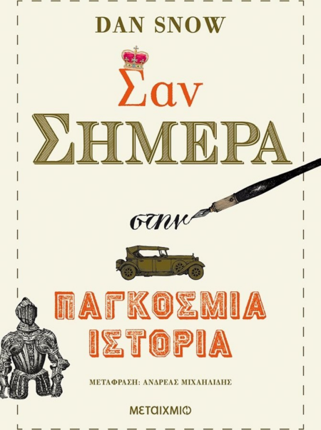 ΣΑΝ ΣΗΜΕΡΑ ΠΑΓΚΟΣΜΙΑ ΙΣΤΟΡΙΑ