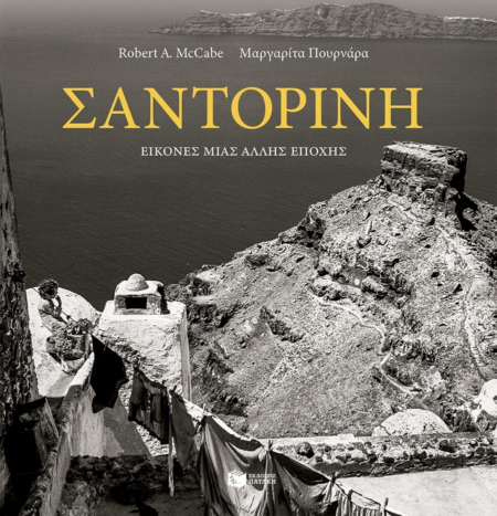 ΣΑΝΤΟΡΙΝΗ ΕΙΚΟΝΕΣ ΜΙΑΣ ΑΛΛΗΣ ΕΠΟΧΗΣ