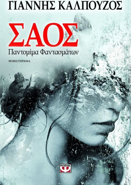 ΣΑΟΣ ΠΑΝΤΟΜΙΜΙΑ ΦΑΝΤΑΣΜΑΤΩΝ