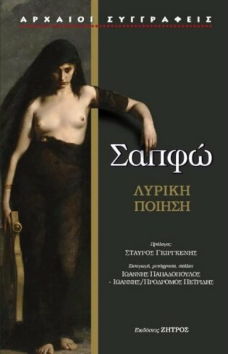 ΣΑΠΦΩ - ΛΥΡΙΚΗ ΠΟΙΗΣΗ