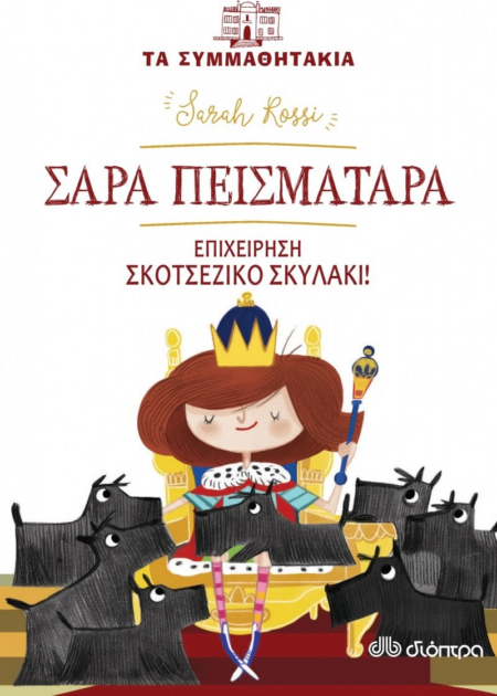 ΣΑΡΑ ΠΕΙΣΜΑΤΑΡΑ ΕΠΙΧΕΙΡΗΣΗ ΣΚΟΤΣΕΖΙΚΟ ΣΚΥΛΑΚΙ