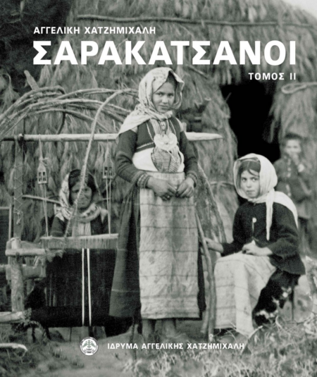 ΣΑΡΑΚΑΤΣΑΝΟΙ ΤΟΜΟΣ ΙΙ