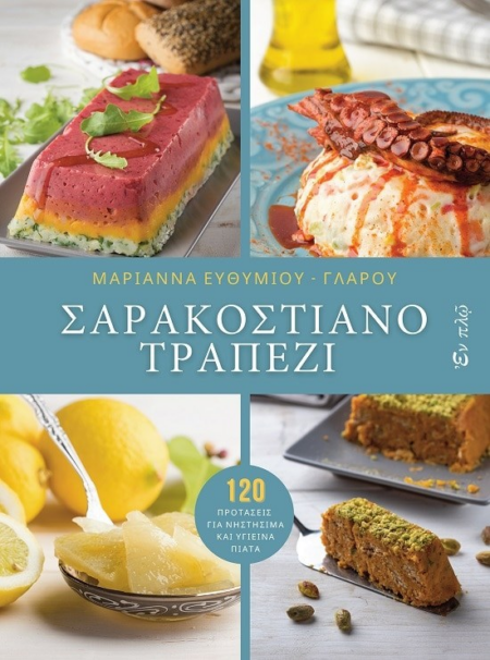 ΣΑΡΑΚΟΣΤΙΑΝΟ ΤΡΑΠΕΖΙ - ΕΝ ΠΛΩ