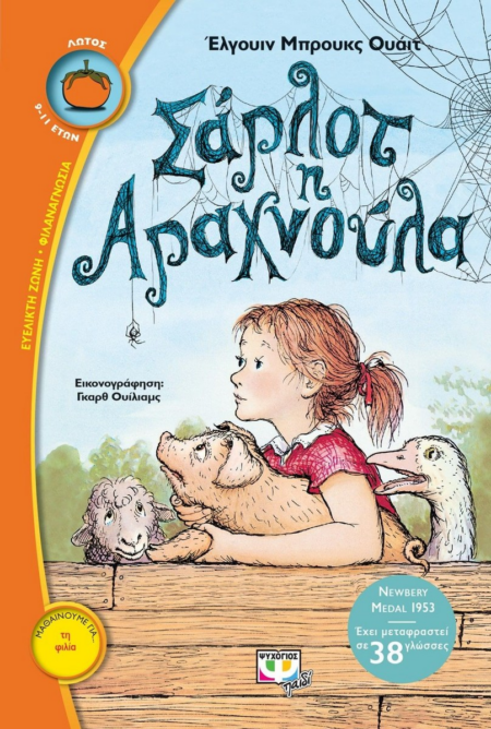 ΣΑΡΛΟΤ Η ΑΡΑΧΝΟΥΛΑ