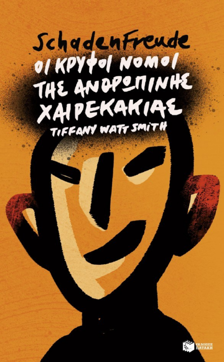 SCHADENFREUDE ΟΙ ΚΡΥΦΟΙ ΝΟΜΟΙ ΤΗΣ ΑΝΘΡΩΠΙΝΗΣ ΧΑΙΡΕΚΑΚΙΑΣ