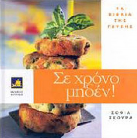 ΣΕ ΧΡΟΝΟ ΜΗΔΕΝ ΤΑ ΒΙΒΛΙΑ ΤΗΣ ΓΕΥΣΗΣ