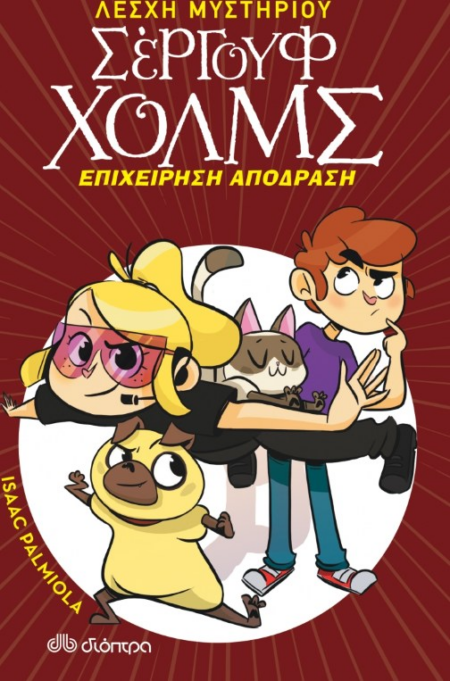 ΣΕΡΓΟΥΦ ΧΟΛΜΣ ΕΠΙΧΕΙΡΗΣΗ ΑΠΟΔΡΑΣΗ - ΛΕΣΧΗ ΜΥΣΤΗΡΙΟΥ 11