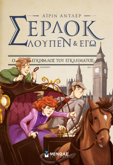 ΣΕΡΛΟΚ ΛΟΥΠΕΝ ΚΑΙ ΕΓΩ 10 - Ο ΕΓΚΕΦΑΛΟΣ ΤΟΥ ΕΓΚΛΗΜΑΤΟΣ